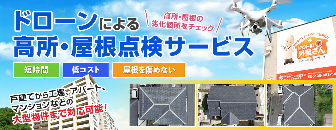 ドローンによる高所・屋根点検サービス