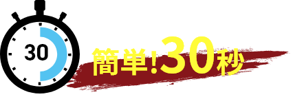 簡単！30秒