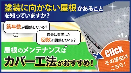 屋根のメンテナンスは屋根カバー工法がおすすめ