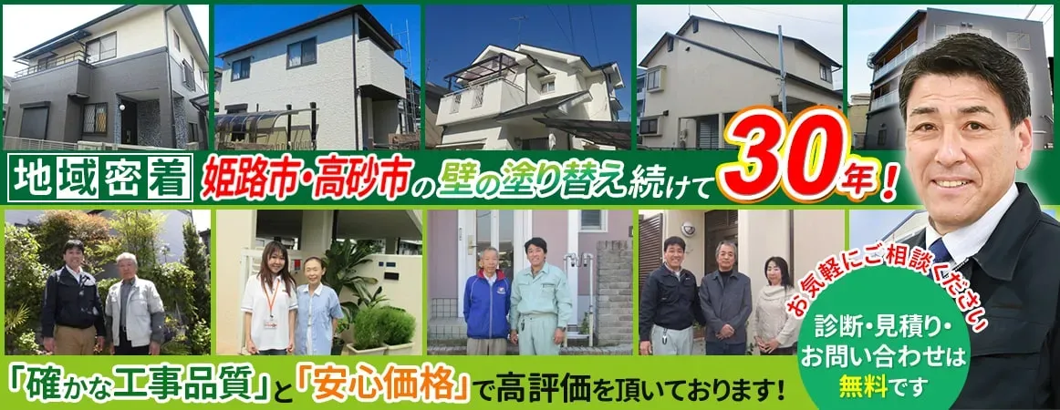地域密着姫路市・高砂市の壁を塗り替え続けて30年！