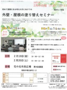 姫路市　2021年2月　外壁屋根　塗替えセミナー