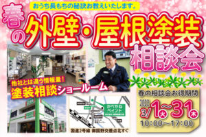 春の外壁・屋根塗装相談会