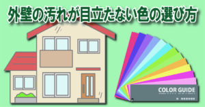姫路市の塗装専門店外壁塗装でよくある悩み　汚れが目立たない色を紹介！