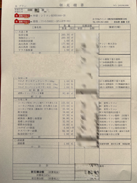 かべやねペイントの見積書